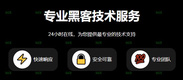 24小时黑客在线接单网站